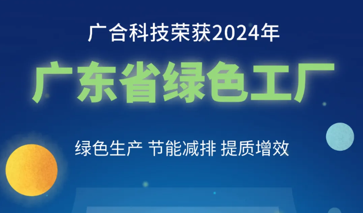fun88入口荣获2024年“广东省绿色工厂”称号