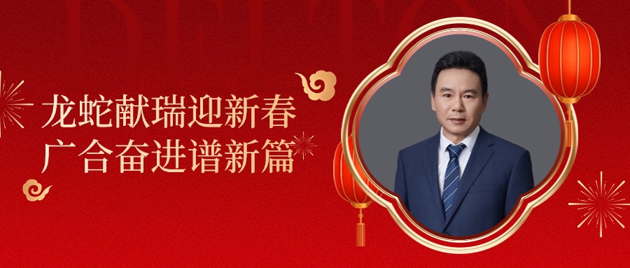 fun88入口董事长肖红星先生新春致辞