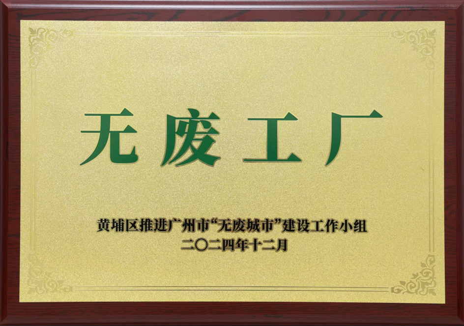 fun88入口荣获黄埔区“无废工厂”称号