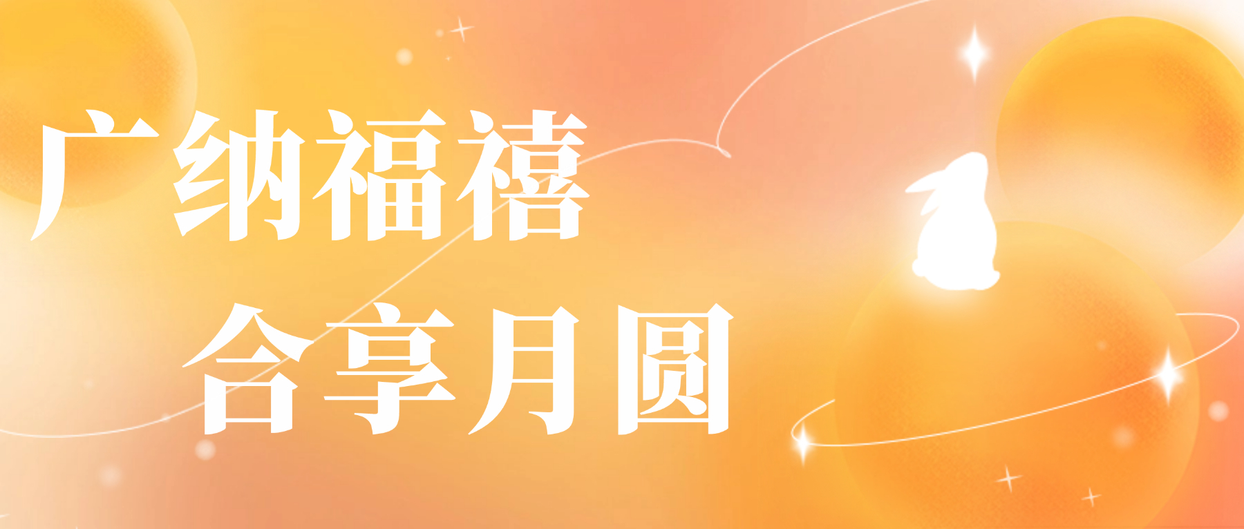 送您fun88入口心意，祝您月圆人安