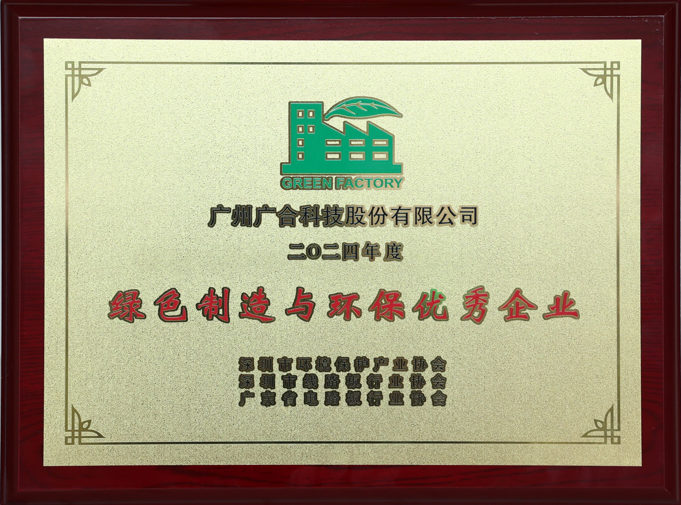 fun88入口荣获“2024绿色制造与环保优秀企业”荣誉称号