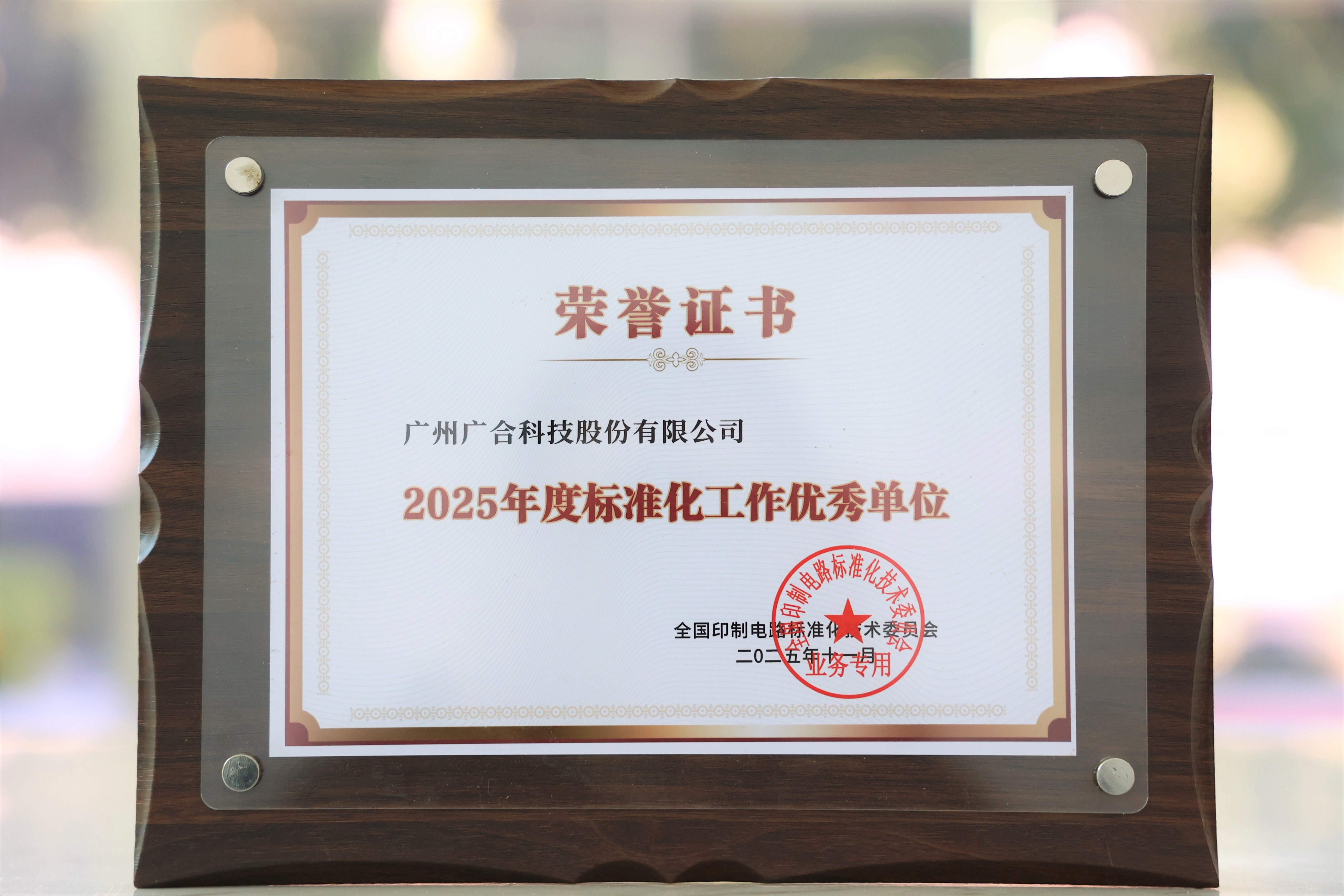 fun88入口获“2025年度标准化工作优秀单位”